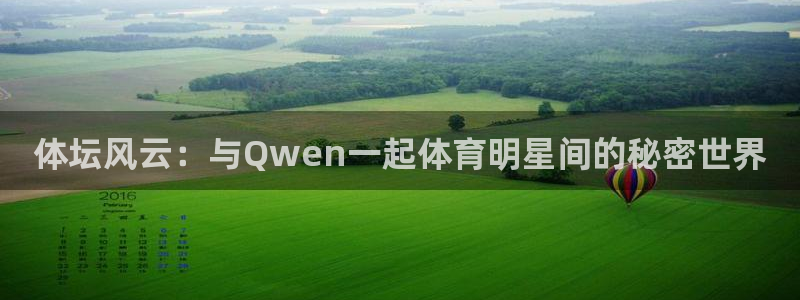 体坛风云：与Qwen一起体育明星间的秘密世界