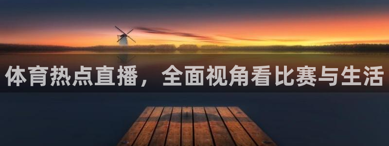 体育热点直播，全面视角看比赛与生活