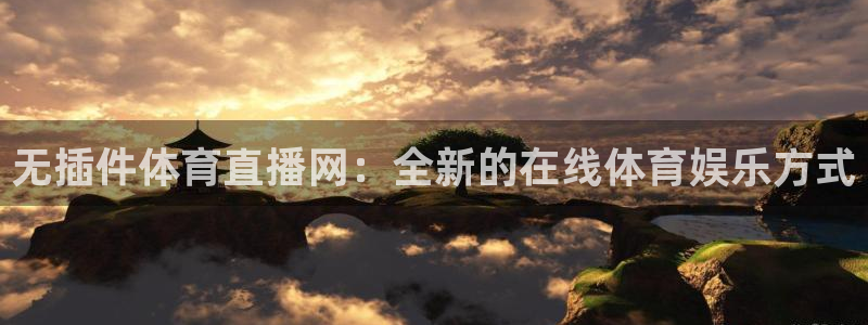 无插件体育直播网：全新的在线体育娱乐方式