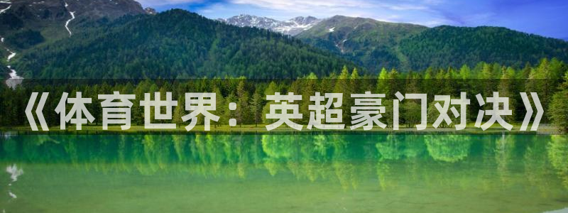 《体育世界：英超豪门对决》