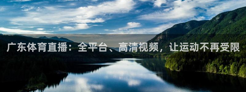 广东体育直播：全平台、高清视频，让运动不再受限