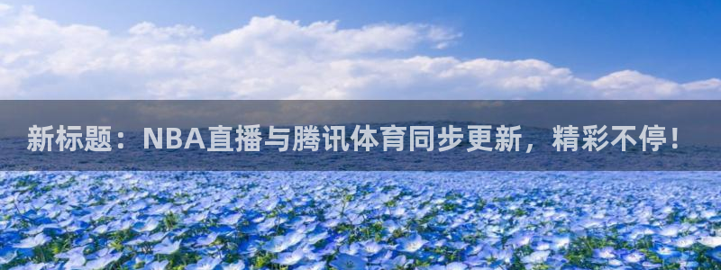 新标题：NBA直播与腾讯体育同步更新，精彩不停！
