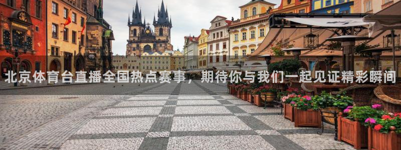 北京体育台直播全国热点赛事，期待你与我们一起见证精彩瞬间