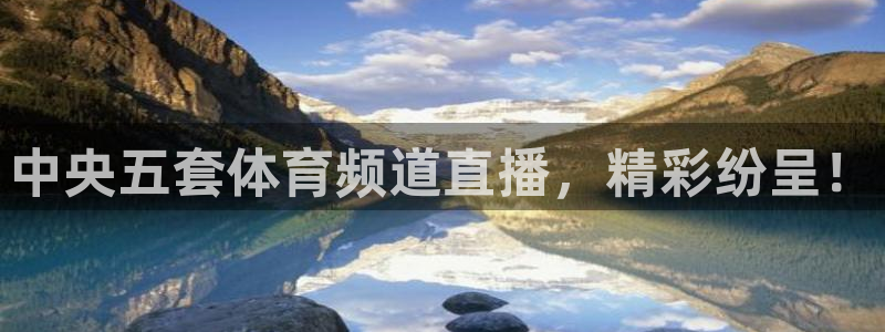 中央五套体育频道直播，精彩纷呈！