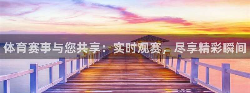 体育赛事与您共享：实时观赛，尽享精彩瞬间