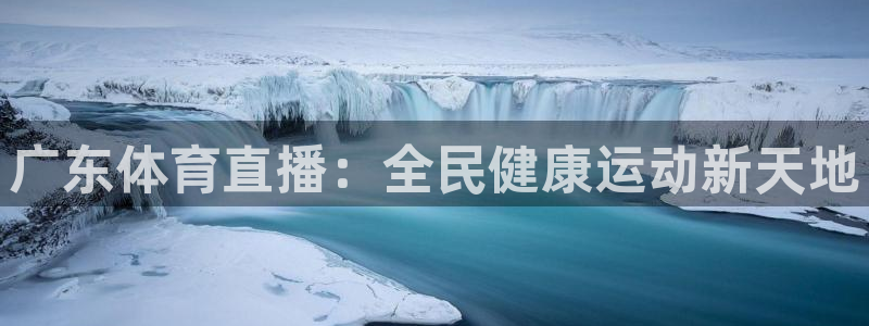 广东体育直播：全民健康运动新天地