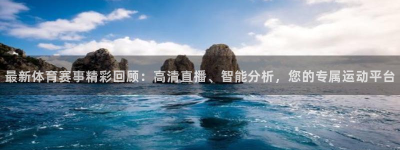 最新体育赛事精彩回顾：高清直播、智能分析，您的专属运动平台