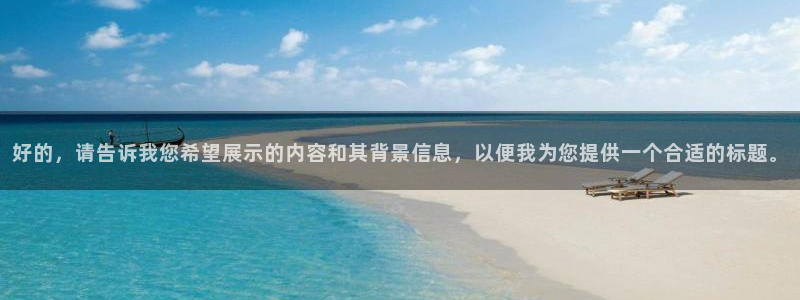 好的，请告诉我您希望展示的内容和其背景信息，以便我为您提供一个合适的标题。