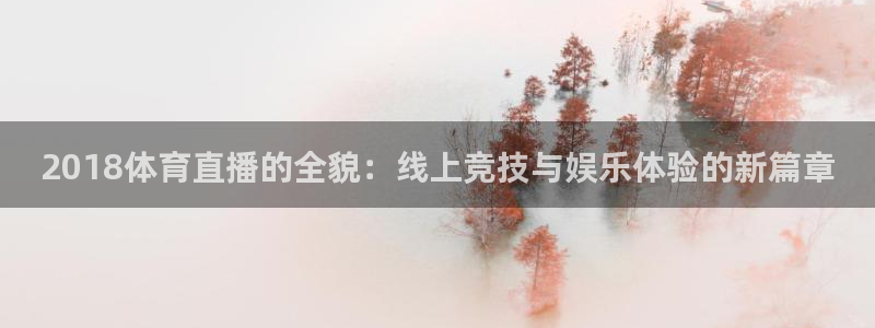 2018体育直播的全貌：线上竞技与娱乐体验的新篇章