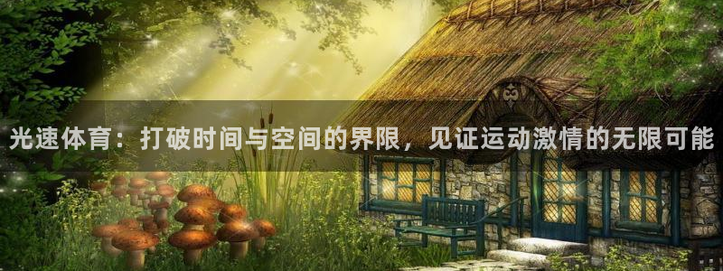 光速体育：打破时间与空间的界限，见证运动激情的无限可能