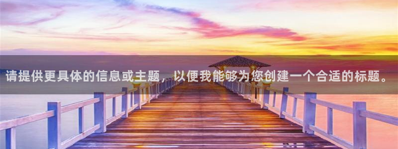 请提供更具体的信息或主题，以便我能够为您创建一个合适的标题。
