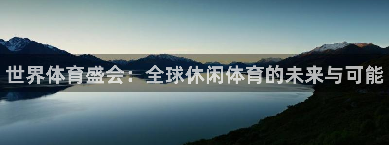 世界体育盛会：全球休闲体育的未来与可能