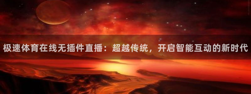 极速体育在线无插件直播：超越传统，开启智能互动的新时代