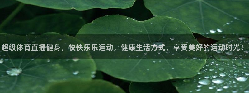 超级体育直播健身，快快乐乐运动，健康生活方式，享受美好的运动时光！