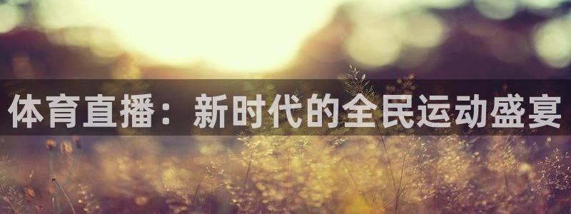 体育直播：新时代的全民运动盛宴