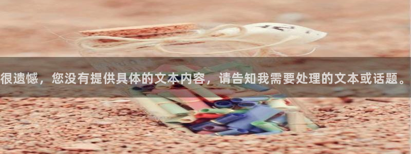 很遗憾，您没有提供具体的文本内容，请告知我需要处理的文本或话题。