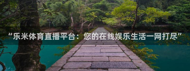“乐米体育直播平台：您的在线娱乐生活一网打尽”