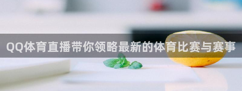 QQ体育直播带你领略最新的体育比赛与赛事