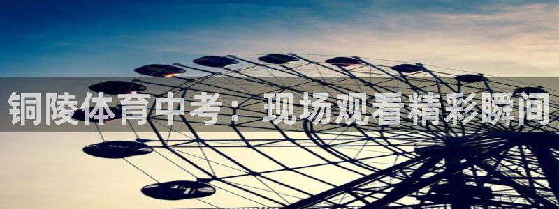 铜陵体育中考：现场观看精彩瞬间